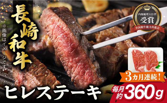 【全3回定期便】長崎和牛 ヒレ ステーキ 約180g×2枚 肉 牛肉 【肉の牛長】 [RCJ007]