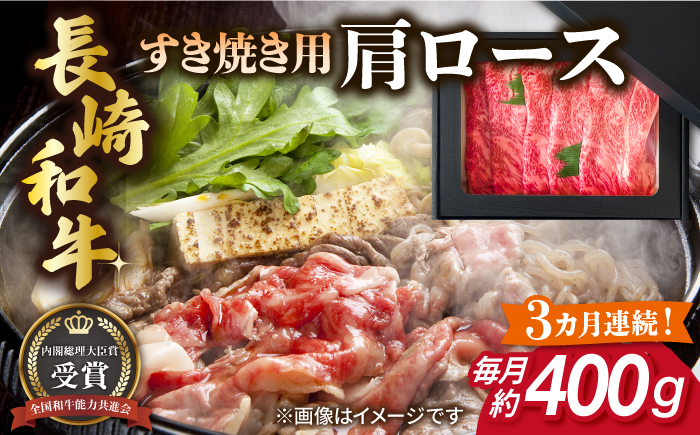 【全3回定期便】長崎和牛 すき焼き用 肩ロース 約400g 牛肉 【肉の牛長】 [RCJ010]
