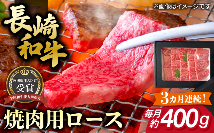 【全3回定期便】長崎和牛 焼肉用 ロース 約400g 牛肉 小分け 【肉の牛長】 [RCJ016]