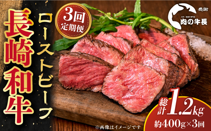 【全3回定期便】【A4ランク】長崎和牛 ローストビーフ 約400g 【肉の牛長】 [RCJ019]