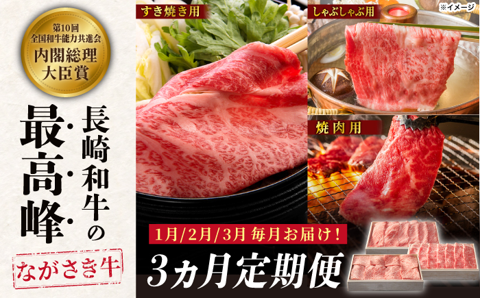 【1月・2月・3月配送！バラエティ3回定期便】長崎和牛セット(肩ロース すき焼き 600ｇ、ロース しゃぶしゃぶ 500ｇ、肩ロース 厚切り焼肉 500ｇ) 【カウベル深ぼり】 [RCK005]