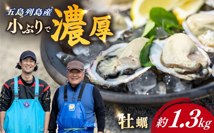 養殖カキ 五島小町　生食用 養殖 牡蠣 かき 殻付き 約1.3kg　【五島オイスター】 [RCN001]