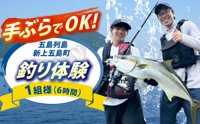 【釣りの聖地】 五島列島新上五島町 釣り体験 (6時間) 【GOTO FISHING】 [RCO001]