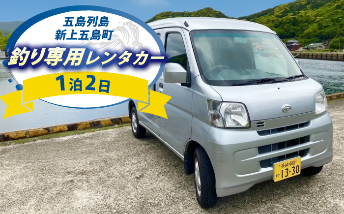 釣り専用レンタカー 1泊2日 【GOTO FISHING】 [RCO002]