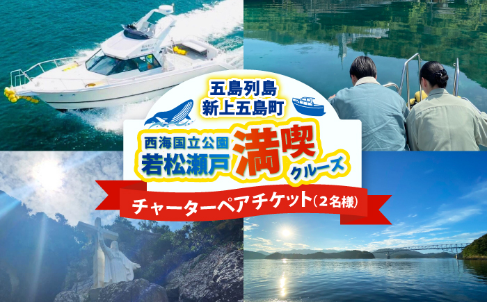 チャーターペアチケット 西海国立公園 若松瀬戸満喫クルーズ 【GOTO 真光クルーズ】 [RCP001]
