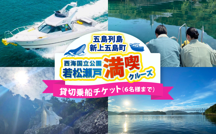 貸切プラン 西海国立公園 若松瀬戸満喫クルーズ 【GOTO 真光クルーズ】 [RCP002]