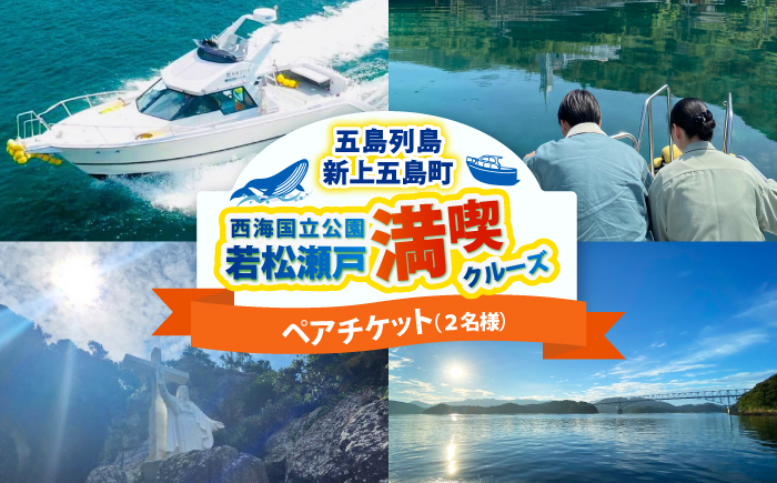 ペアチケット 西海国立公園 若松瀬戸満喫クルーズ 【GOTO 真光クルーズ】 [RCP003]
