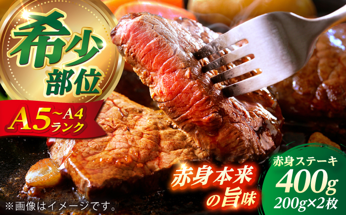 長崎和牛 希少部位 赤身 ステーキ 200g×2 【KRAZY MEAT】 和牛 肉 牛肉 BBQ 冷凍 A5 A4 [RCQ001]