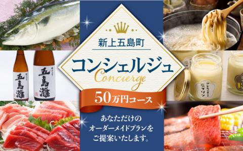 【新上五島町コンシェルジュ】返礼品おまかせ！寄附額50万円コース コンシェルジュ  [RZZ002]