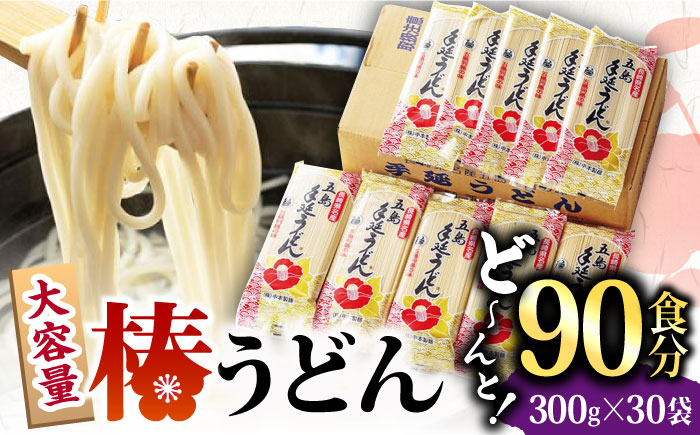 【12/18入金分まで年内発送】【大容量！人気商品】椿 うどん 300g×30袋 五島うどん 保存食 業務用 【中本製麺】 [RAO006]