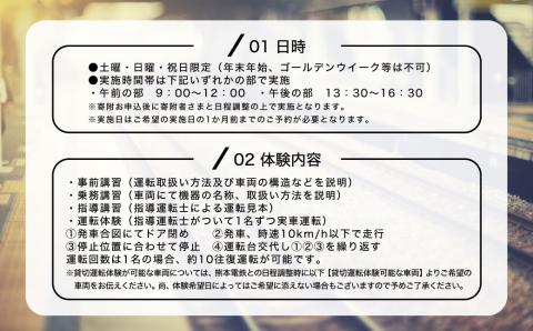 熊本電鉄の貸切運転 体験プラン (1名)  体験 電鉄 運転