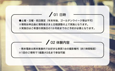 熊本電鉄 北熊本車庫内でお好きな車両を撮影できる体験プラン