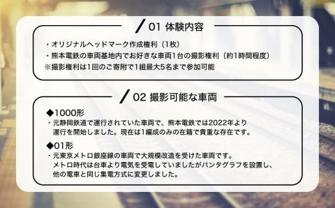 世界に1つだけのオリジナルヘッドマーク作成権利付！熊本電鉄北熊本車庫内でオリジナルヘッドマークをつけたお好きな車両を撮影できる体験プラン