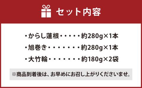 熊本特産 3点 セット ( からし蓮根 ・ 旭巻き ・ 大竹輪 ) 3種類 合計約920g 辛子蓮根 竹輪 ちくわ かまぼこ 蒲鉾 練り物 すり身