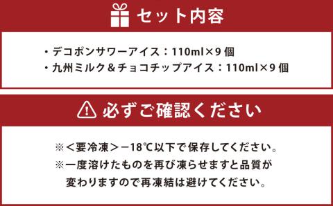 デコポンサワーアイスと九州ミルク&チョコチップのアイス 110ml×18個セット  2種 アイス デザート スイーツ デコポンサワー ミルクアイス カップ