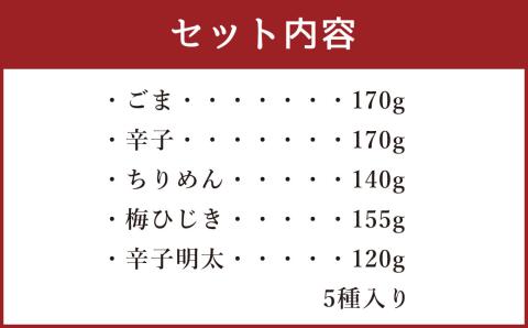 まぜるだけ たかなめし ギフト セット 5種 合計 755g 高菜 真空パック 常温