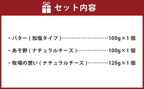 牧場のチーズ・バターセット 加塩バター チーズ2種