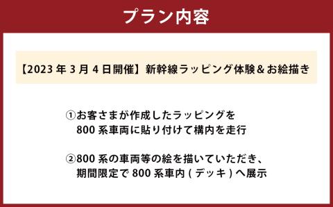 【2023年3月4日開催】新幹線ラッピング体験＆お絵描き 1組 最大5名 新幹線 鉄道 800系 体験型 チケット アクティビティ