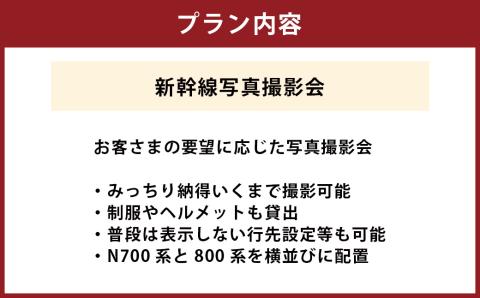 新幹線 写真撮影会 体験型 チケット アクティビティ 見学 ツアー