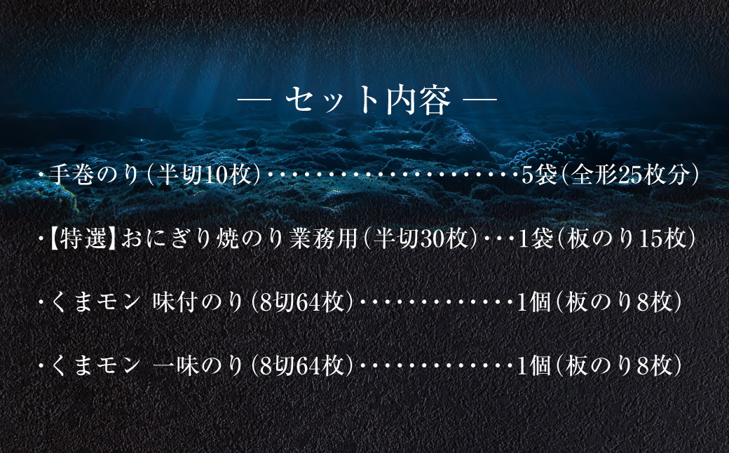 熊本県産　海苔詰合せ①