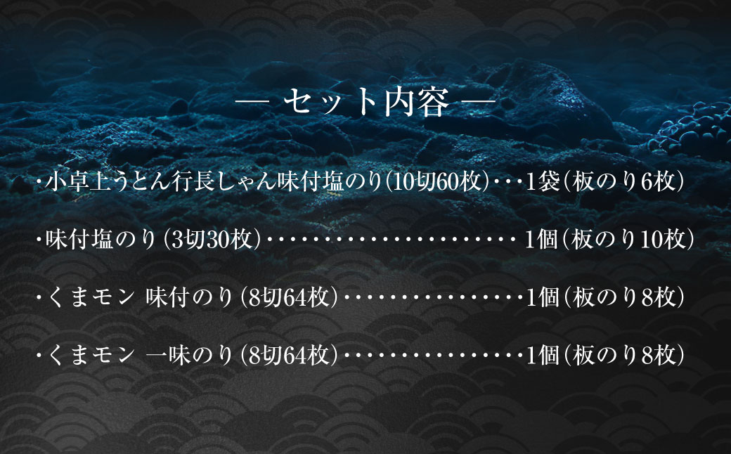 熊本県産　海苔詰合せ②