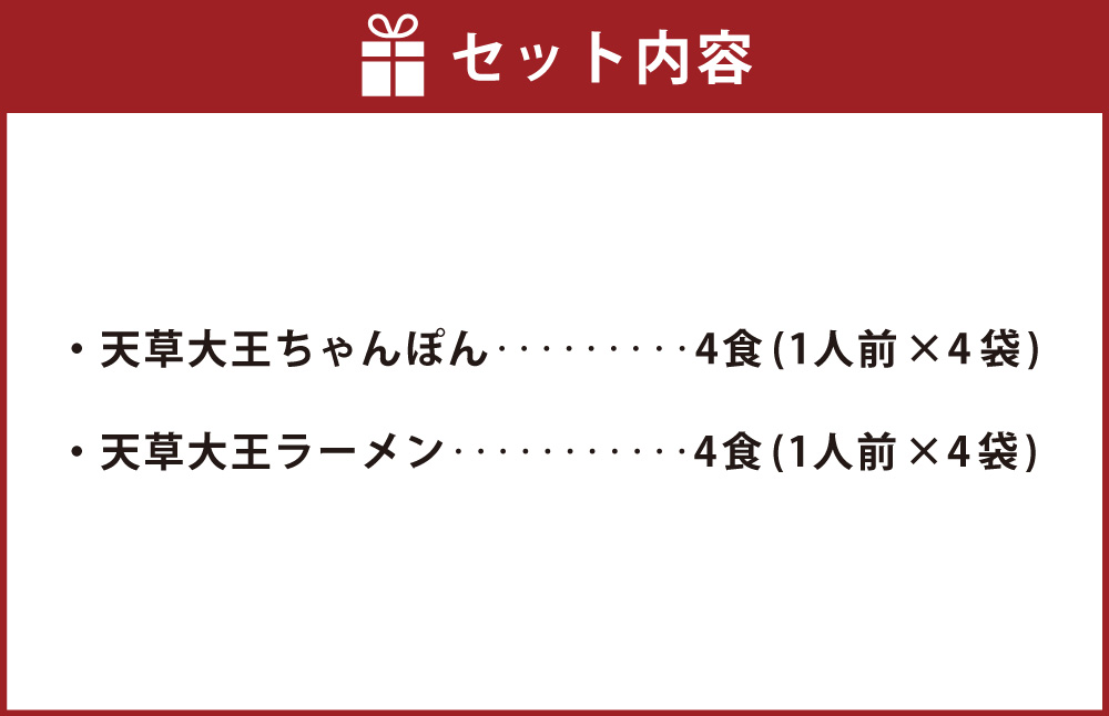天草大王ちゃんぽん・天草大王ラーメン 4食ずつ 計8食セット チャンポン ちゃんぽん麺 麺 スープ