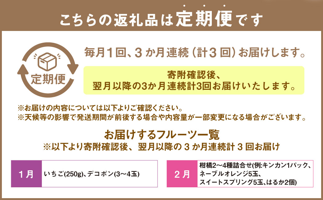 【3か月連続定期便】熊本便り！旬のフルーツ詰め合わせ定期便  ｜ くだもの 果物 フルーツ 旬 いちご 柑橘 みかん トマト メロン すいか シャインマスカット 梨 柿 熊本県