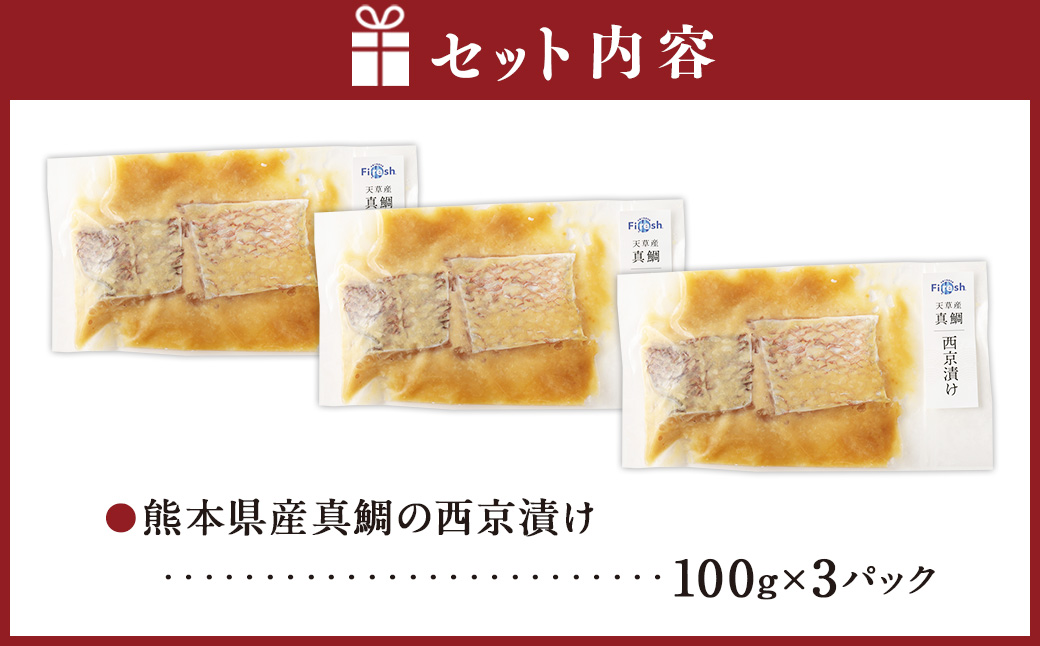 熊本県産真鯛の西京漬け3パック【Firesh】