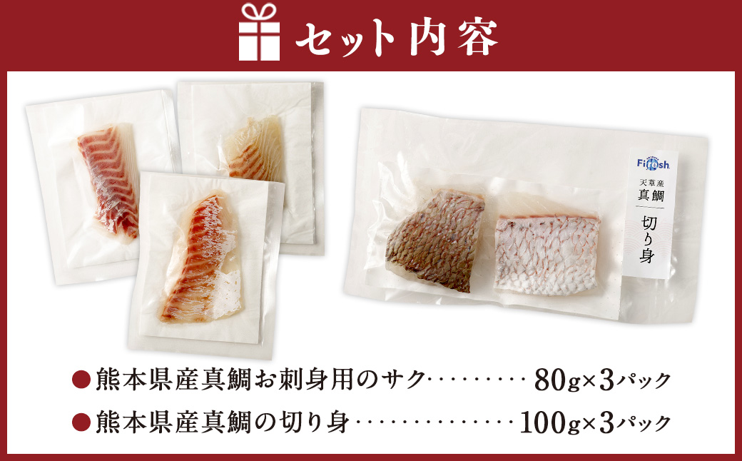 熊本県産真鯛お刺身用のサク+熊本県産真鯛の切り身【Firesh】 各3パック 合計6パック