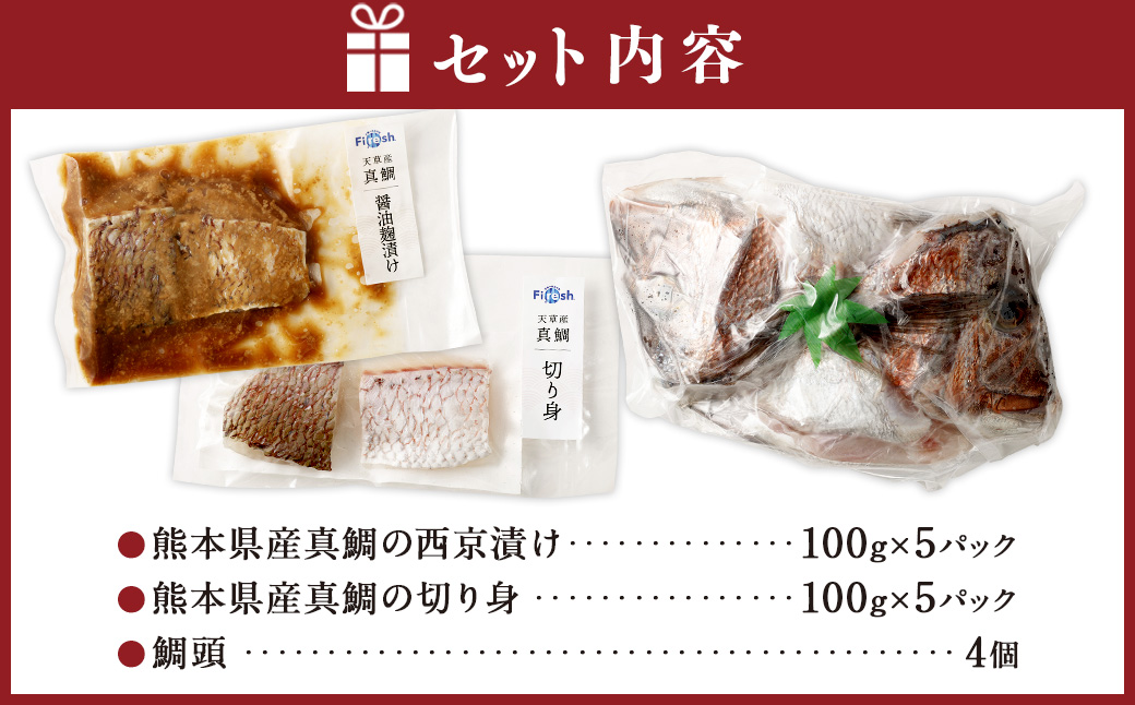 熊本県産真鯛の西京漬け5パック＋熊本県産真鯛の切り身5パック+鯛頭4個【Firesh】