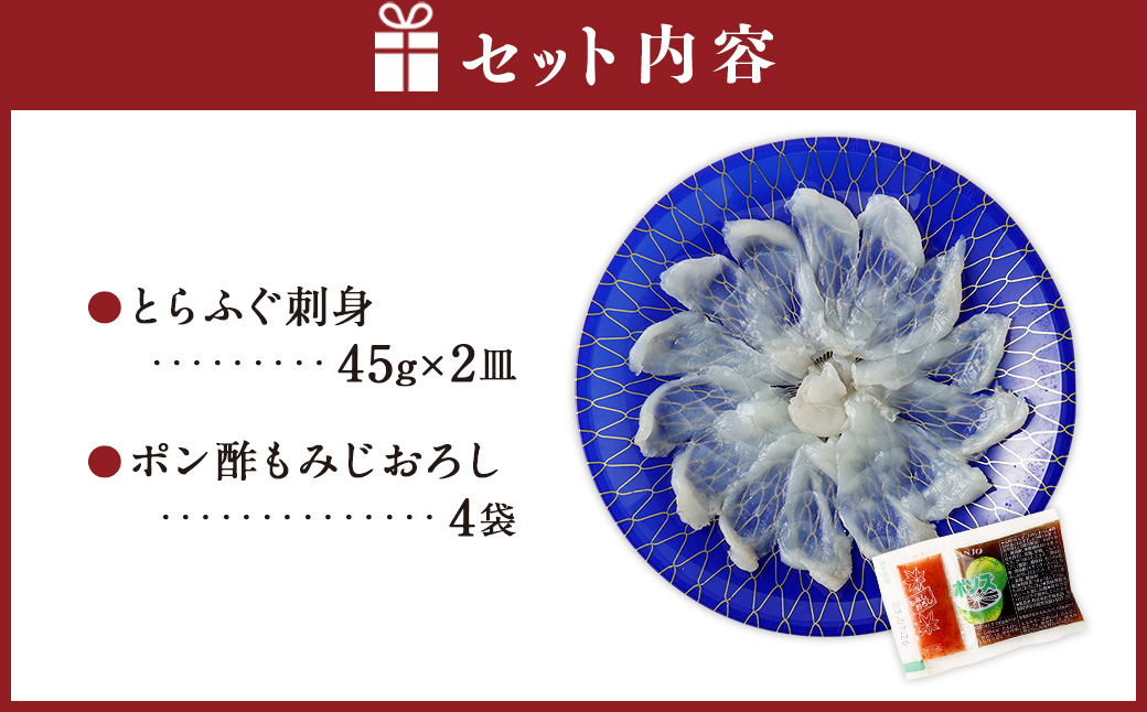 熊本県産とらふぐ刺身2皿＆ポン酢もみじおろし4袋【Firesh】