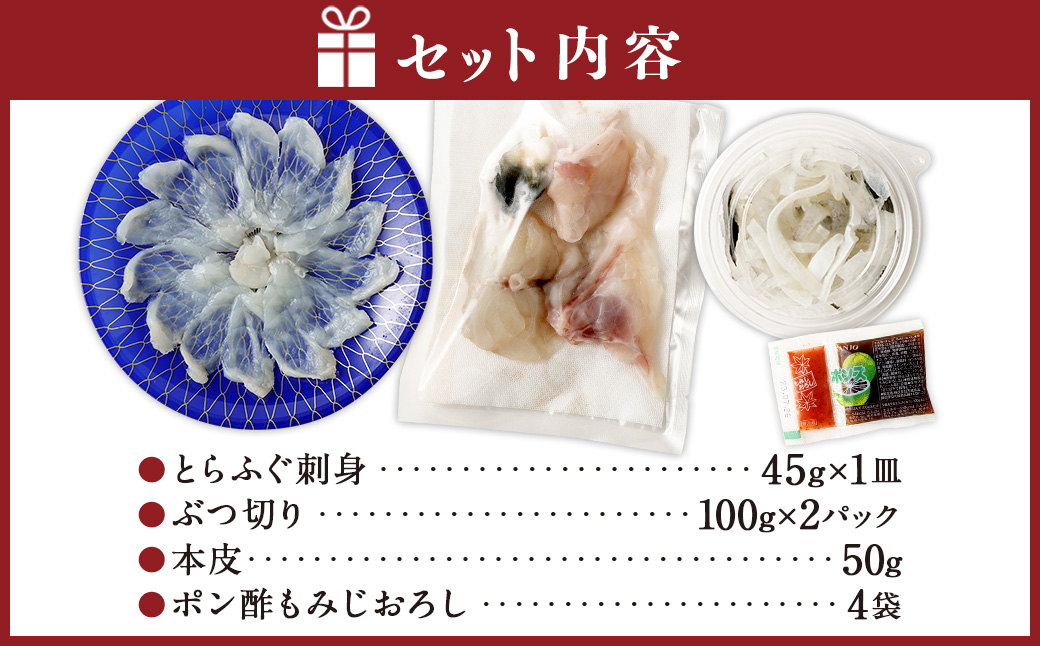 熊本県産とらふぐ刺身1皿＆ぶつ切り2パック＆本皮1カップ＆ポン酢もみじおろし4袋【Firesh】