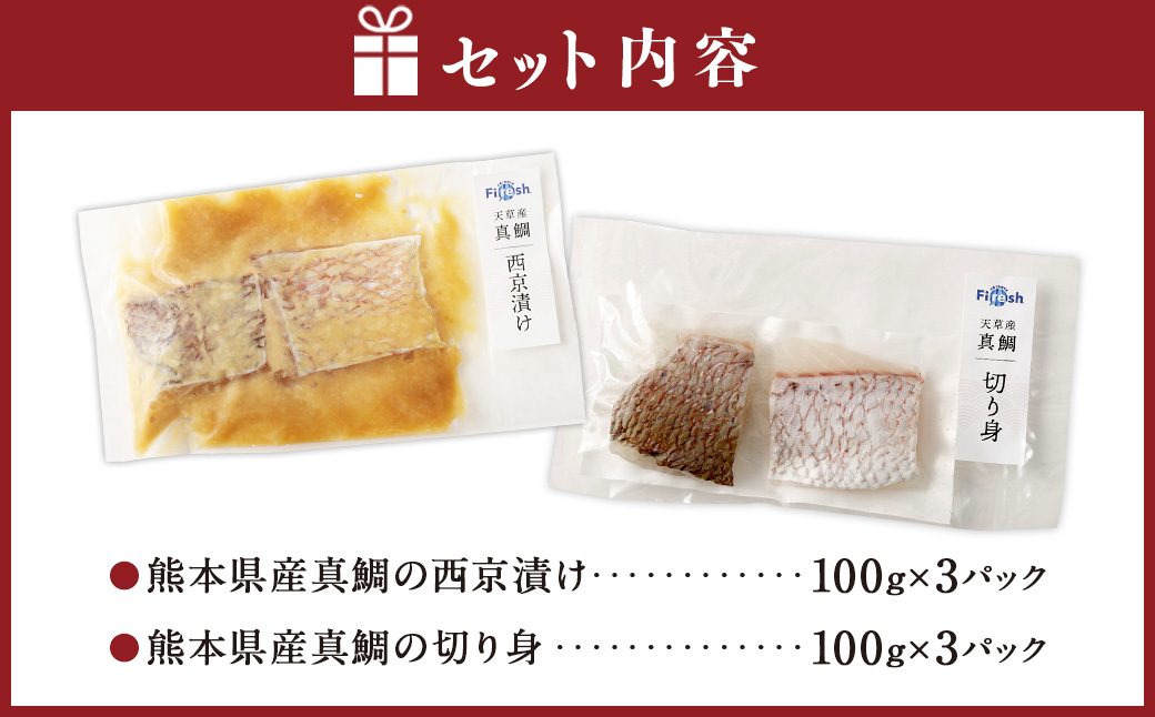 熊本県産真鯛の西京漬け3パック＆真鯛の切り身3パック【Firesh】