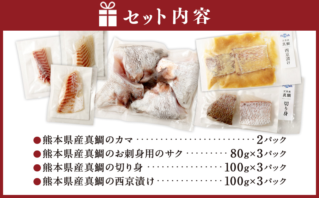 熊本県産真鯛の詰め合わせ【Firesh】 3種 セット 合計11パック