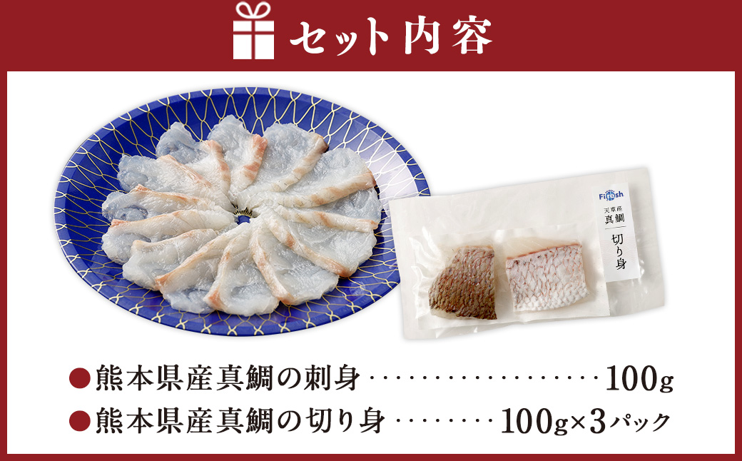 熊本県産真鯛の刺身＆切り身2入り3パック【Firesh】