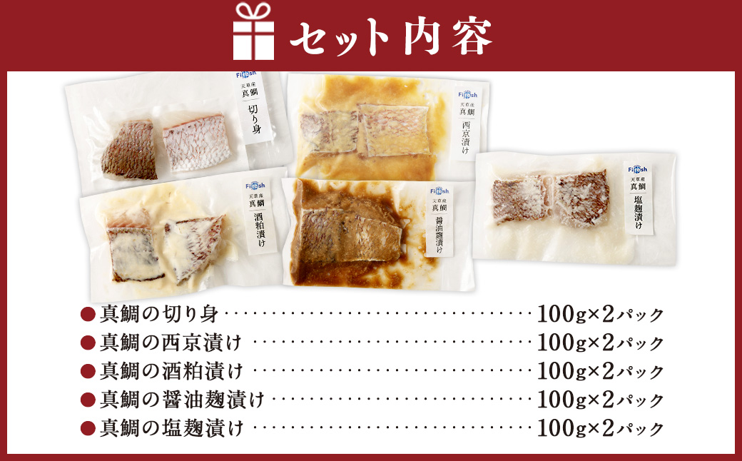 真鯛の焼き物セット【Firesh】