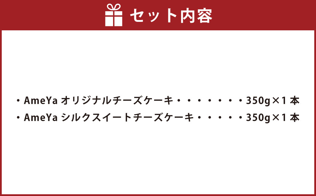 AmeYaオリジナルチーズケーキ AmeYaシルクスイートチーズケーキ 各350g×2本 合計700g