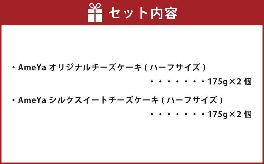 AmeYaオリジナルチーズケーキ(ハーフサイズ) 175g×2個 AmeYaシルクスイートチーズケーキ(ハーフサイズ) 175g×2個 合計4個 700g