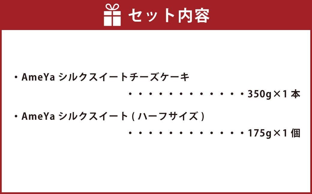 AmeYaシルクスイートチーズケーキ(350g)とハーフサイズ(175g)のセット 合計525g