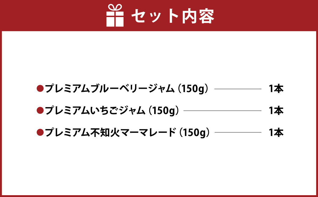 阿蘇 木之内農園の プレミアム ジャムシリーズ 3本 セット