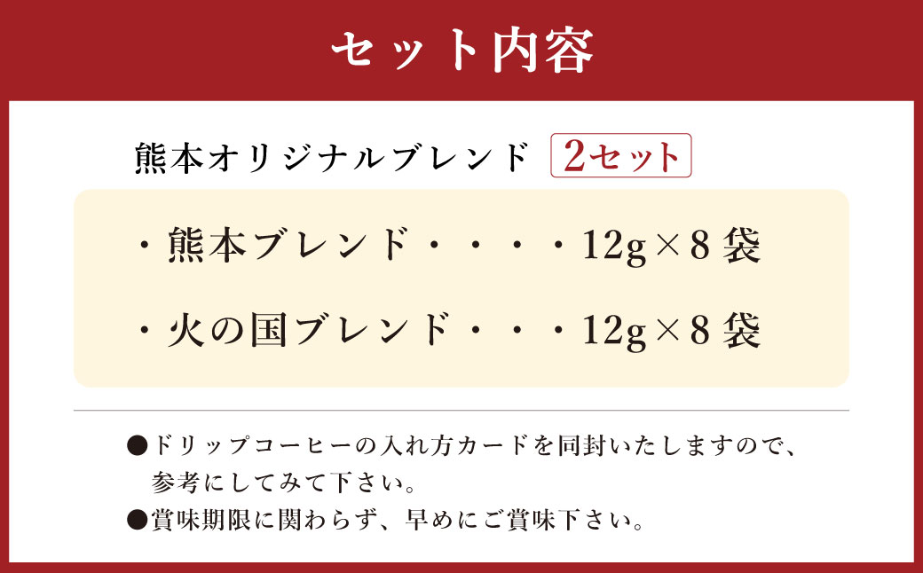 熊本オリジナルブレンド ドリップバッグ珈琲 8個×2セット 2種 各8個 合計16個 (ブルーマウンテン使用)