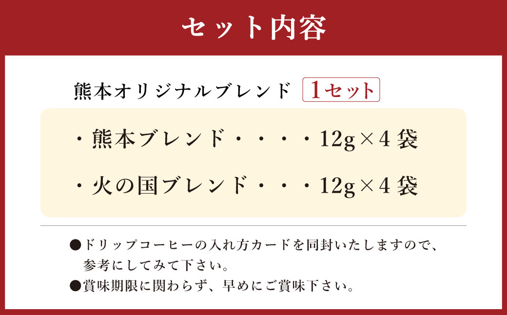 熊本オリジナルブレンド ドリップバッグ珈琲8個セット 2種 各4個 (ブルーマウンテン使用)
