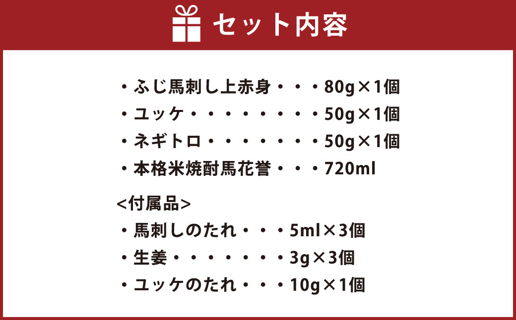 馬刺しと球磨焼酎の熊本特産マリアージュセット 馬刺し 上赤身・ユッケ・ネギトロ 本格米焼酎馬花誉 合計4種 生姜 タレ付き 馬肉 焼酎 米焼酎 特産品