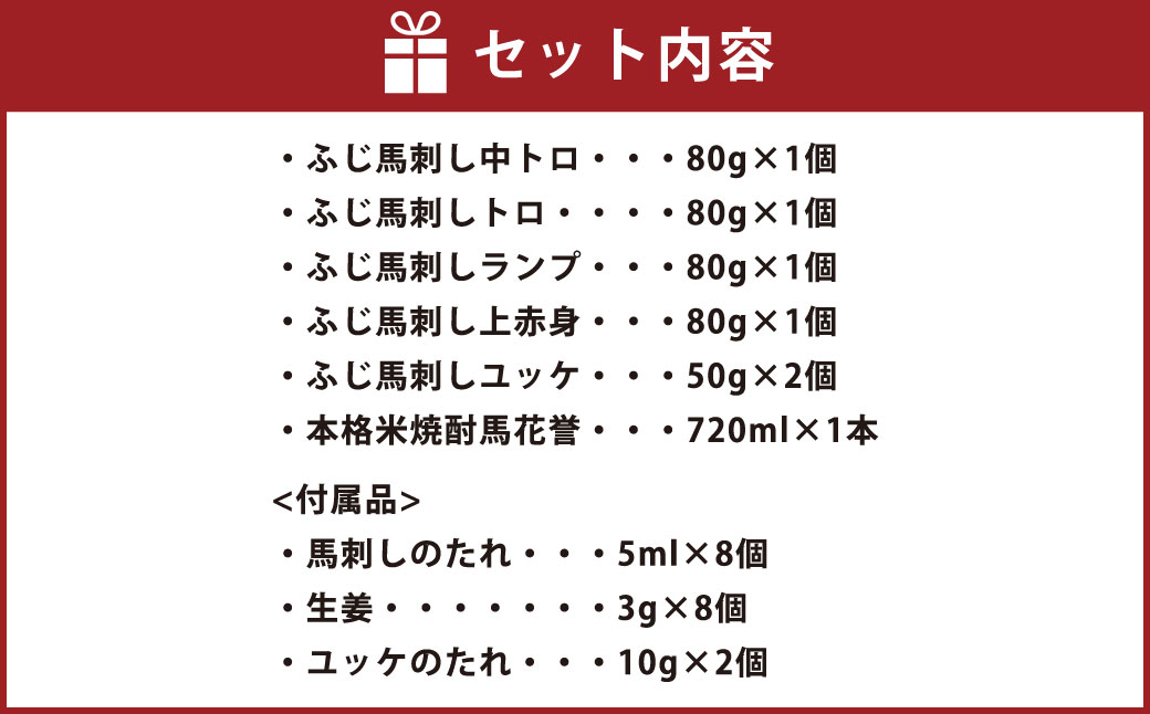 フジチク霜降り馬刺しと球磨焼酎の熊本特産マリアージュセット （ 中トロ トロ ランプ 上赤身 ユッケ ） 本格米焼酎馬花誉 合計6種 生姜 タレ付き 馬肉 焼酎 米焼酎 特産品