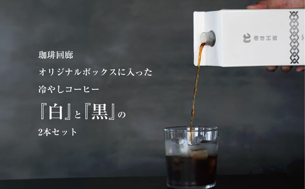 冷やしコーヒーギフトボックス 1000ml×2本 合計2000ml 2種 セット 飲み物 飲料 ドリンク コーヒー 珈琲 アイスコーヒー リキッドコーヒー 無糖 オリジナル ブレンド ギフト