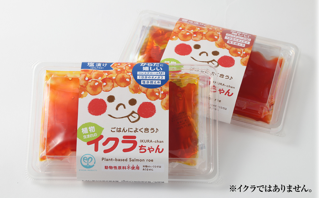 イクラちゃん 食べ比べ セット （醤油・塩 各75g×2個） 合計4個 プラントベースフード 植物性