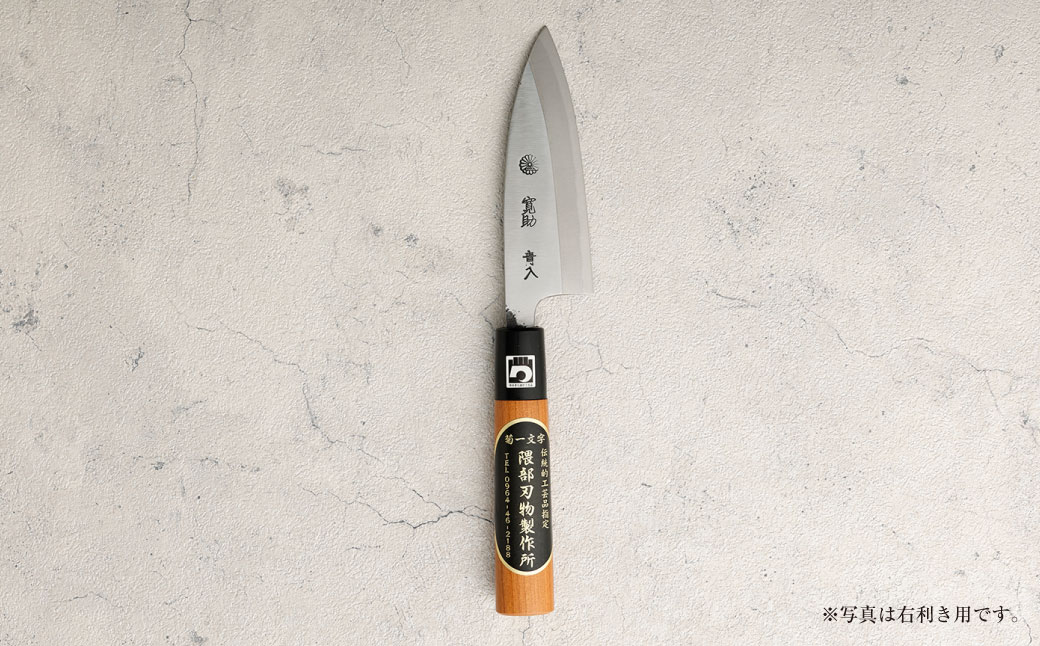【右利き用】熊本県伝統的工芸品指定 小出刃包丁 片刃 全長 約250mm 約150g 包丁 出刃包丁 道具 伝統 工芸品 伝統工芸品 工芸