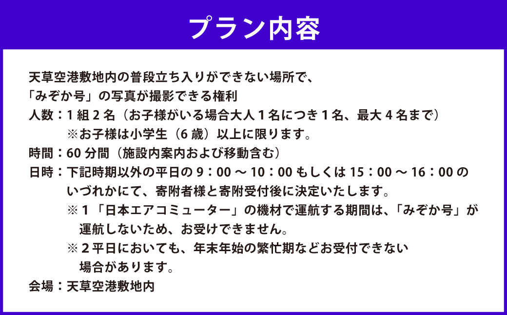 天草空港敷地内の普段立ち入りができない場所で、「みぞか号」の写真が撮影できる権利 天草空港 天草 みぞか号 飛行機 天草エアライン 特別撮影会 撮影 写真