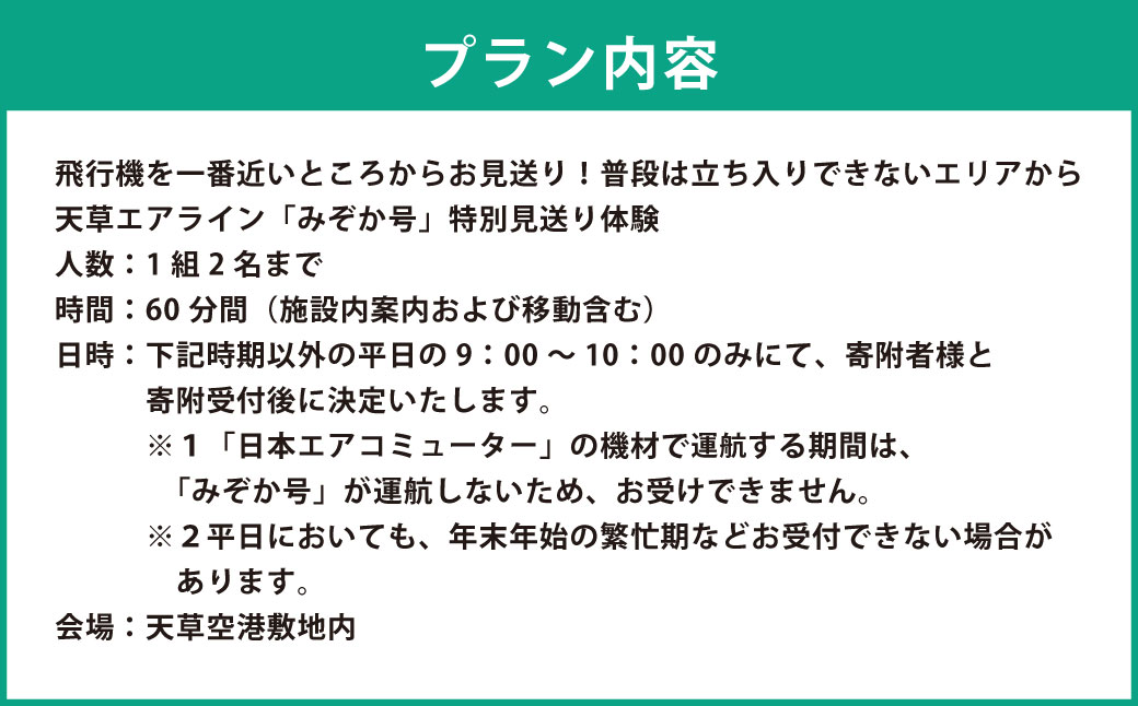 飛行機を一番近いところからお見送り！普段は立ち入りできないエリアから 天草エアライン 「みぞか号」 特別見送り体験 天草空港 天草 みぞか号 飛行機 天草エアライン 特別撮影会 撮影 写真
