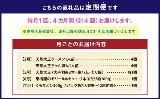 【 年4回 定期便 】 天草地域からのお届け物 定期便 ／ ラーメン ちゃんぽん 麺 鶏肉 大手羽串 手羽 串 天草大王 生ハム とり飯 フルーツゼリー ゼリー 車海老 車エビ クルマエビ 詰め合わせ 熊本県天草市